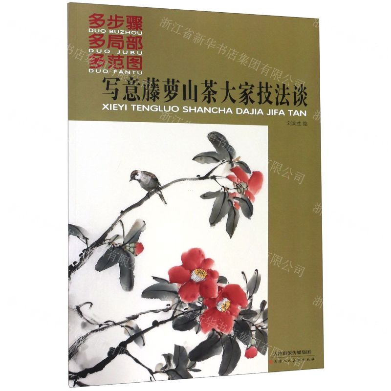 【N】写意藤萝山茶大家技法谈(多步骤多局部多范图)-9787530590867