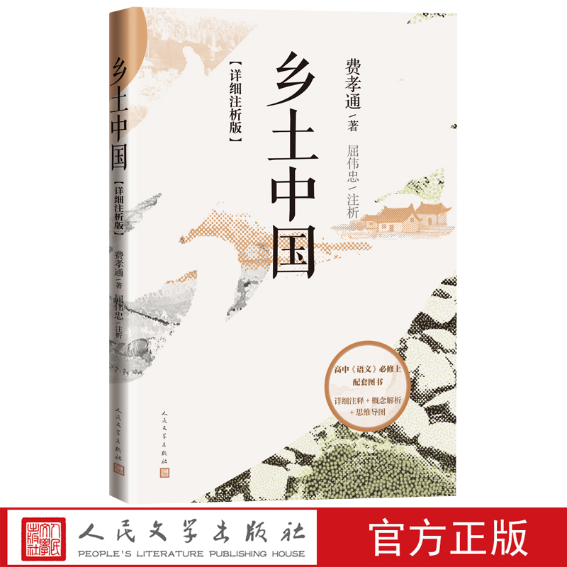 [正版]乡土中国详细注析版费孝通著屈伟忠注析高中语文整本书阅读 中学生课外阅读乡土中国社会学温儒敏高清大图