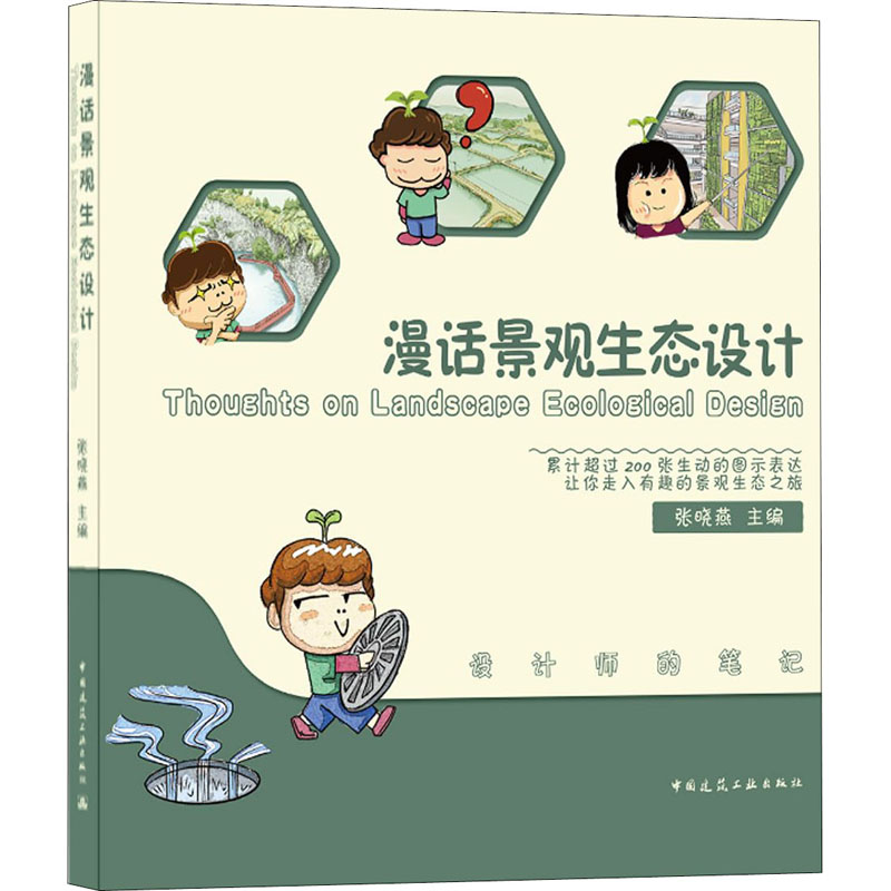 【M】漫话景观生态设计-9787112250950