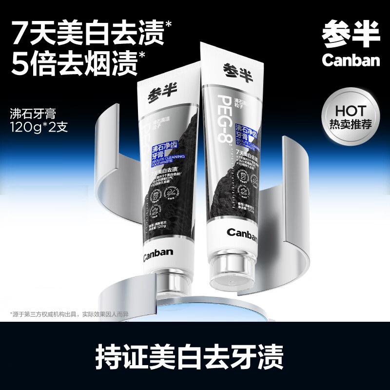 参半沸石净齿牙膏 美白亮白去黄去烟渍口臭清新口气男士成人牙齿120g*2支装