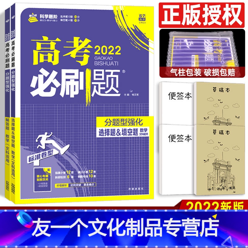 文科数学 全国版 [友一个正版]文数 2022版高考必刷题分题型强化专项训练文科数学解答题选择题填空题共2本全国卷高三复高清大图
