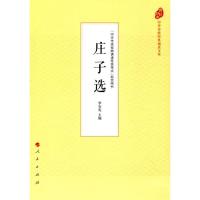 庄子选 罗安宪 主编 著 文学 文轩网