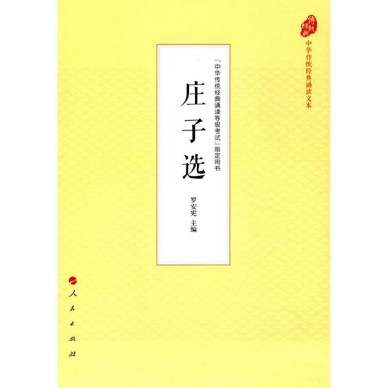 庄子选 罗安宪 主编 著 文学 文轩网