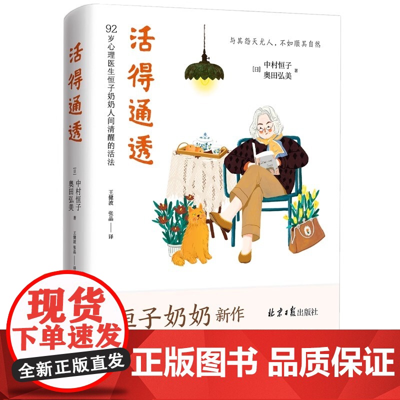 活得通透 92岁心理医生 恒子奶奶 人间清醒的活法 人间值得终生践行篇 人生的选择没有正确答案 尽力做好眼前的事 正版书高清大图
