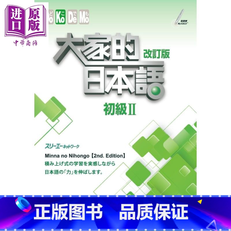 【正版】大家的日本语(初级Ⅱ)改订版 港台原版 スリーエーネットワーク 大新书局中商原版