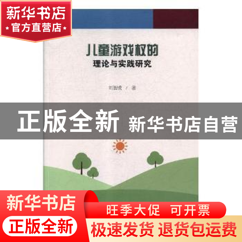 正版 儿童游戏权的理论与实践研究 刘智成著 中国社会科学出版社