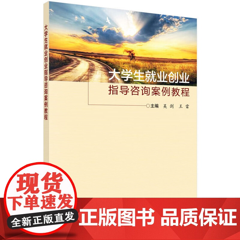 大学生就业创业指导咨询案例教程 吴剑 科学出版社有限责任公司 正版书籍高清大图