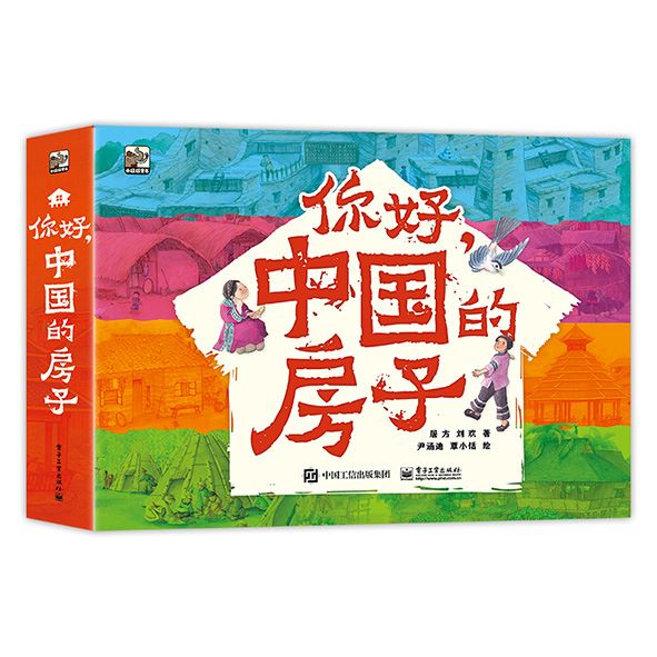 你好,中国的房子全10册儿童绘本读物故事书3-5-7-8岁绘本童书一二三年级小学生课外阅读书籍绘本晚安故事 全10册