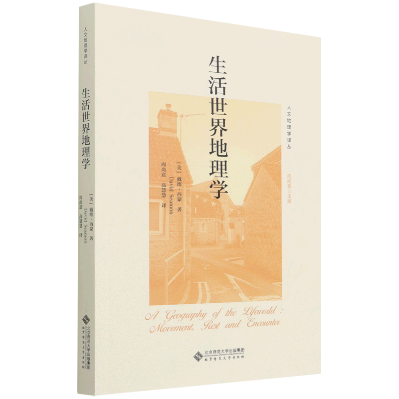 【正版】 生活世界地理学 北京师范大学出版社 (美)戴维·西蒙 著 周尚意 编 周尚意,高慧慧 译 文化人类学