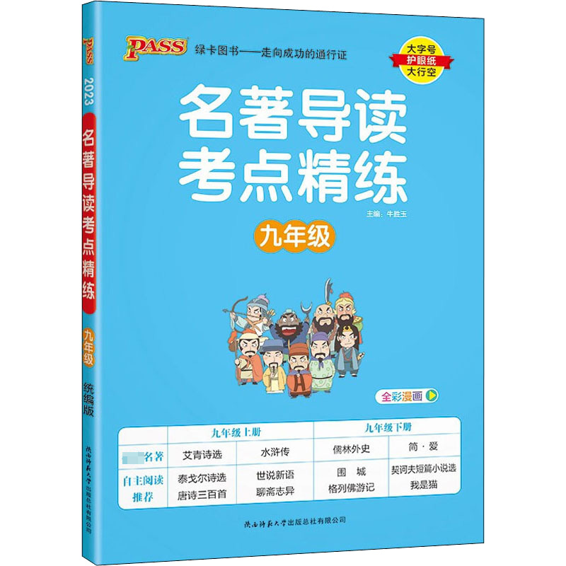 醉染图书考点精练 9年级 209787569506013高清大图