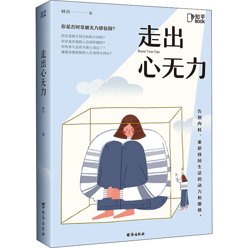 醉染图书走出心无力9787516832806高清大图