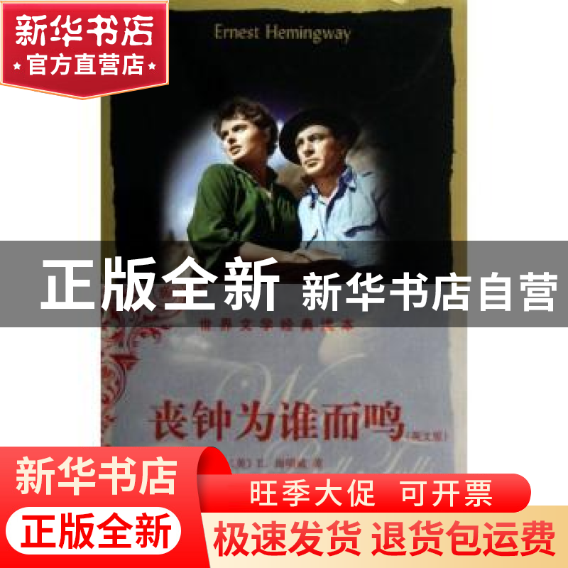 正版 丧钟为谁而鸣:英文版 (美)海明威(Ernest Hemingway)著 中央