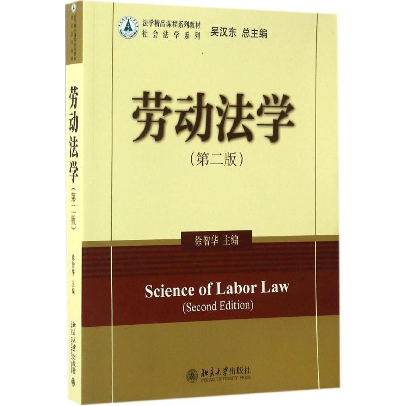 【M】劳动法学-9787301276525