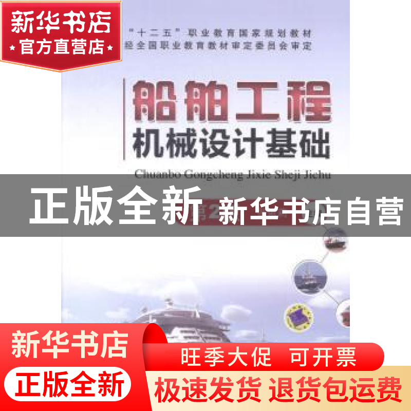 正版 船舶工程机械设计基础 张依莉主编 机械工业出版社 97871114高清大图