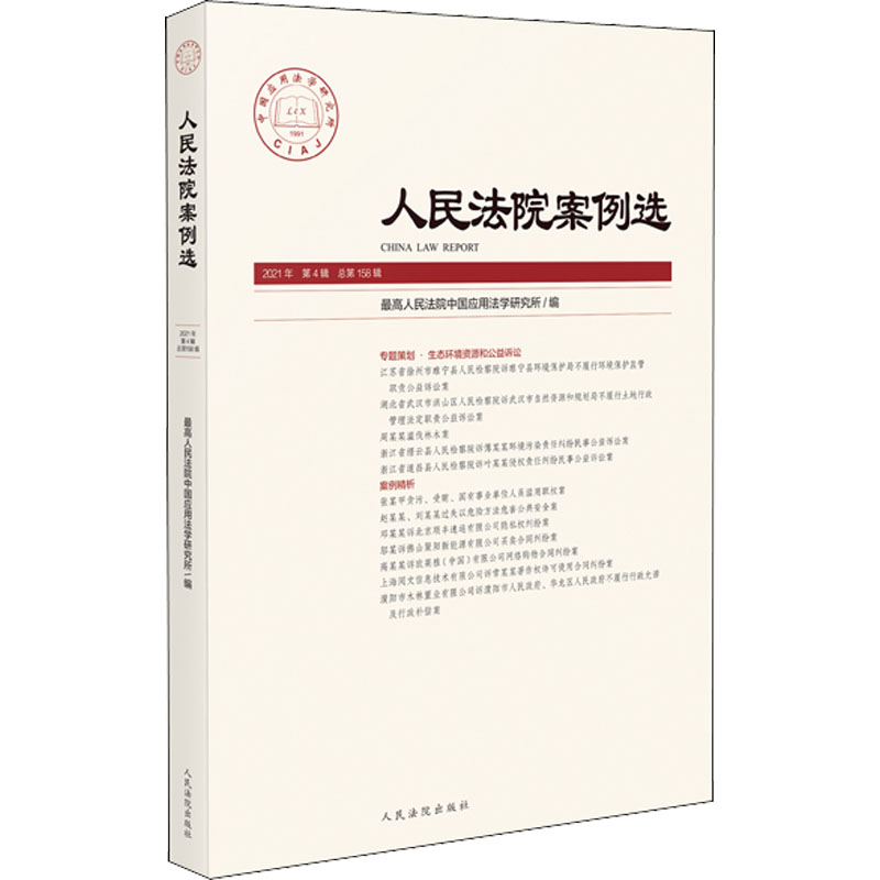 正版新书】人民法院案例选 2021年 第4辑 总第158辑最高人民法院