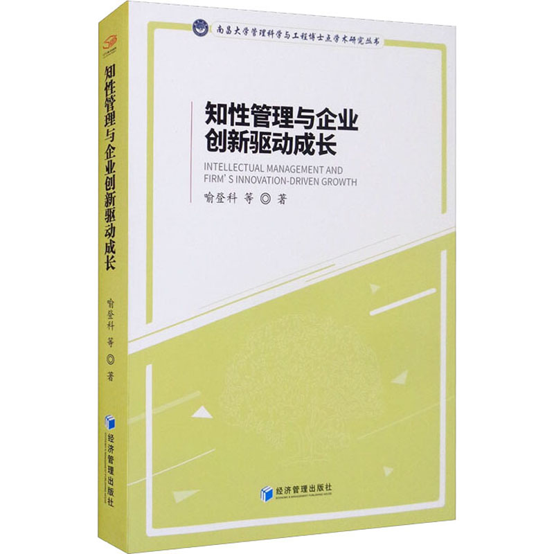 知性管理与企业创新驱动成长高清大图