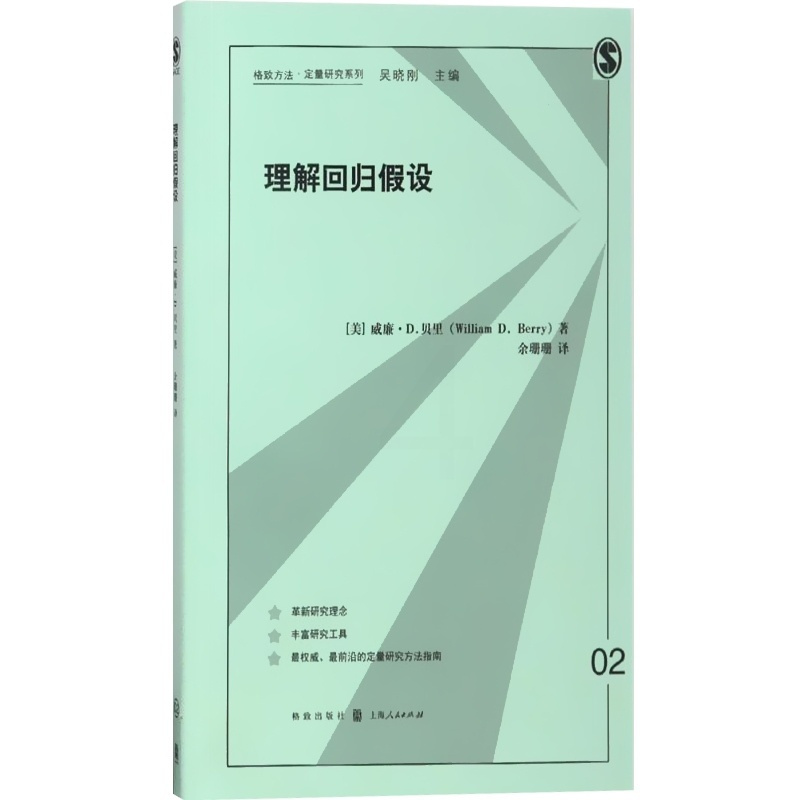 [正版]理解回归假设 格致方法/定量研究系列 威廉D贝里著 余珊珊译 计量经济学 回归分析 图书籍 格致出版社 世纪出版
