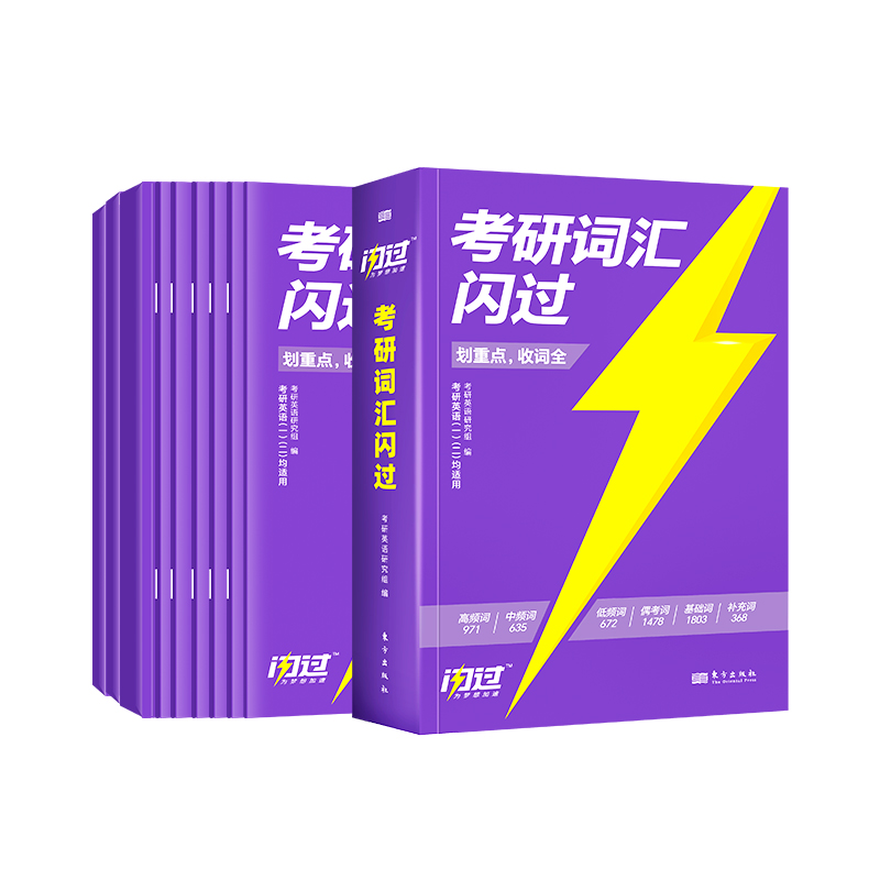 2025真相英一全4本+词汇闪过+长难句[真题+词汇+长难句] [正版]店2025考研英语词汇默写本英语一英语二高清大图