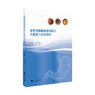 正版新书]食管胃静脉曲张内镜下个体化与分层诊疗韦炜 著9787308