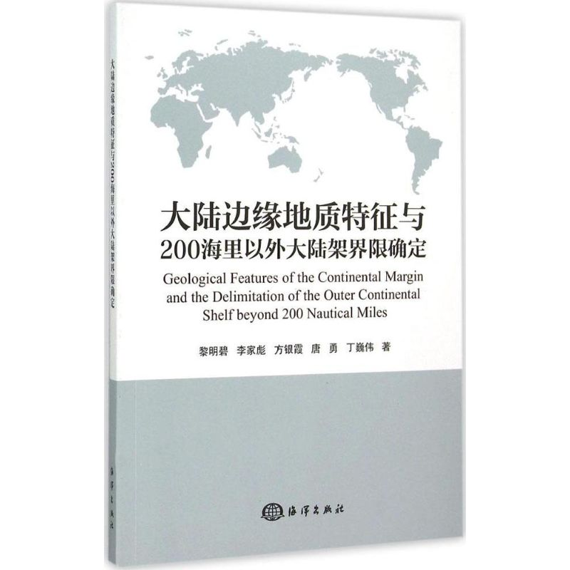 [M]大陆边缘地质特征与200海里以外大陆架界限确定-9787502790738
