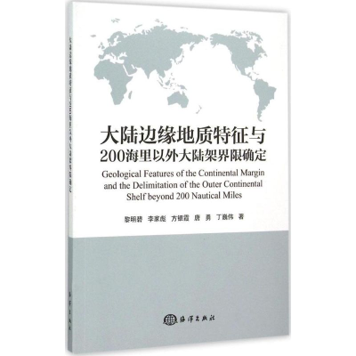 [M]大陆边缘地质特征与200海里以外大陆架界限确定-9787502790738