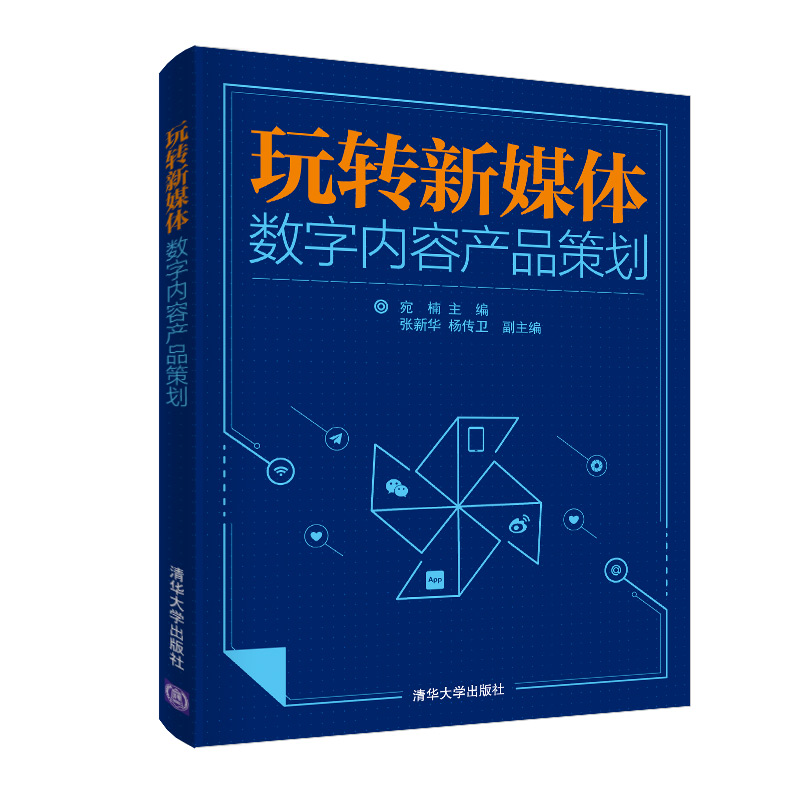 正版新书]玩转新媒体:数字内容产品策划宛楠,张新华,杨传卫 编9高清大图