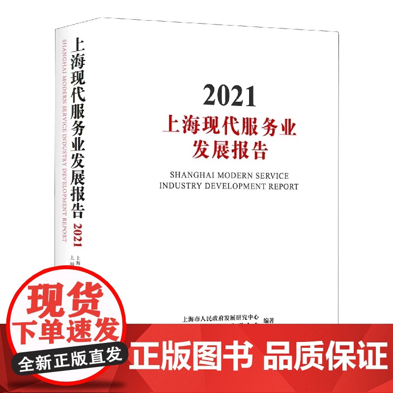 上海现代服务业发展报告 2021高清大图