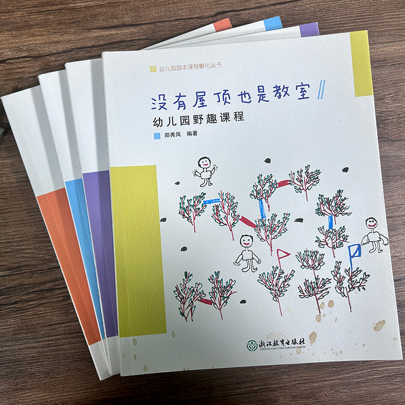 幼儿园园本课程孵化丛书全集9册 [正版]单本可选 幼儿园园本课程孵化丛书 让儿童更幸福/美有一百种表达/没有屋顶也是教室