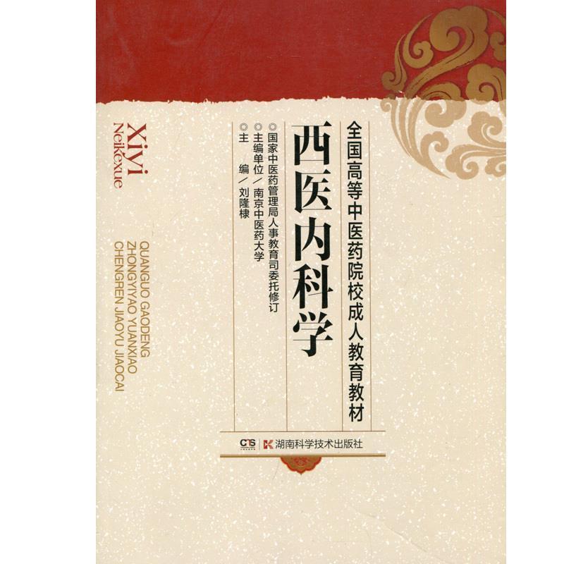 正版新书】西医内科学刘隆棣 主编9787535706768