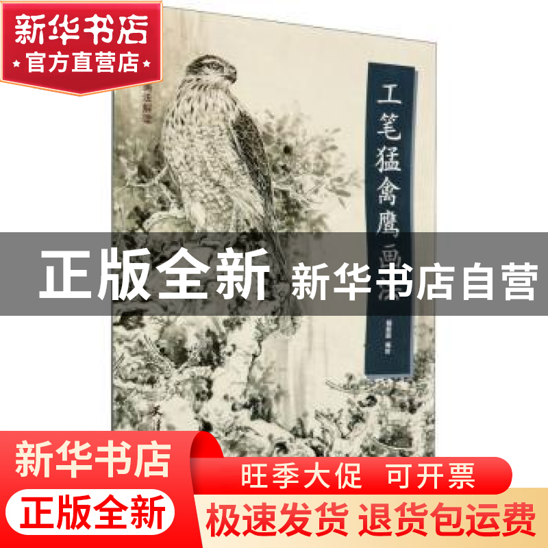 正版 工笔猛禽鹰画法 编者:杨联国|责编:田瑾//那欣 天津杨柳青画高清大图
