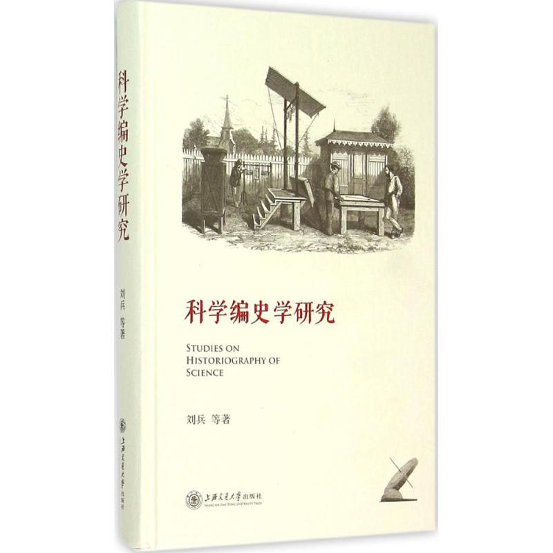 醉染图书科学编史学研究9787313131089高清大图