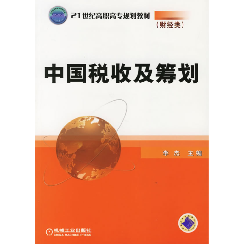 正版新书】中国税收及筹行划李杰9787111192909