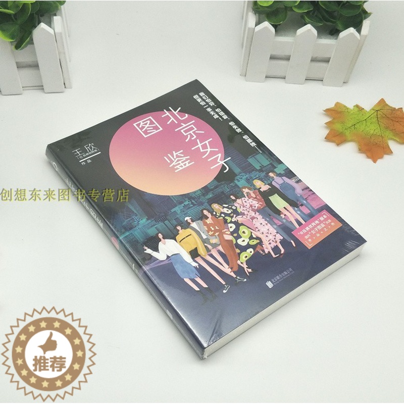 [醉染正版]京女子图鉴 王欣反裤衩阵地 衩姐新书 我们怕穷 情感小说 励志 怕错爱 怕失败 怕孤独 但我们 怕一无是处高清大图