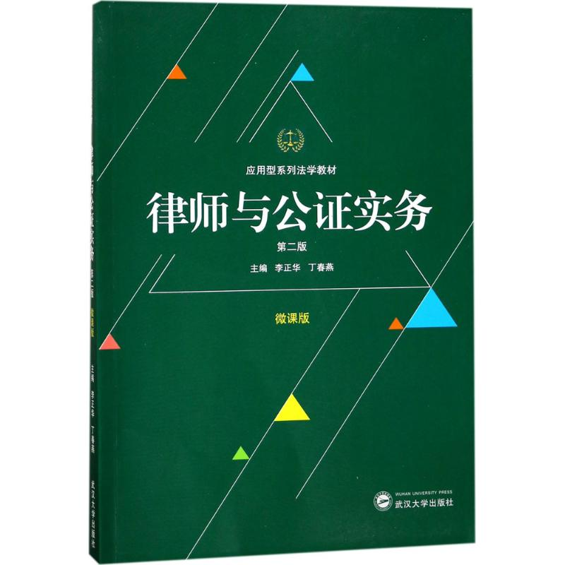 正版新书】律师与公证实务(微课版第2版)李正华9787307193666