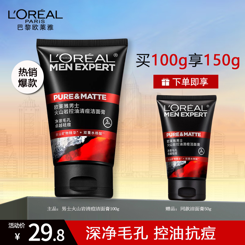 欧莱雅男士火山岩控油清痘洁面膏100ml深层清洁毛孔祛痘洗面奶