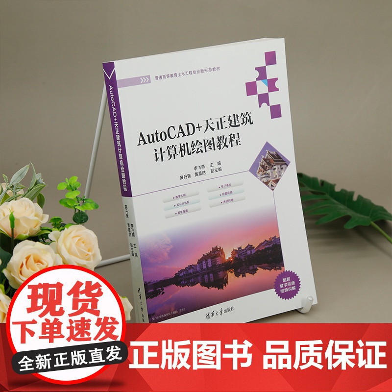 [正版新书] AutoCAD+天正建筑计算机绘图教程 李飞燕、黄丹青、黄晨然 清华大学出版社 AutoCAD,天正建高清大图