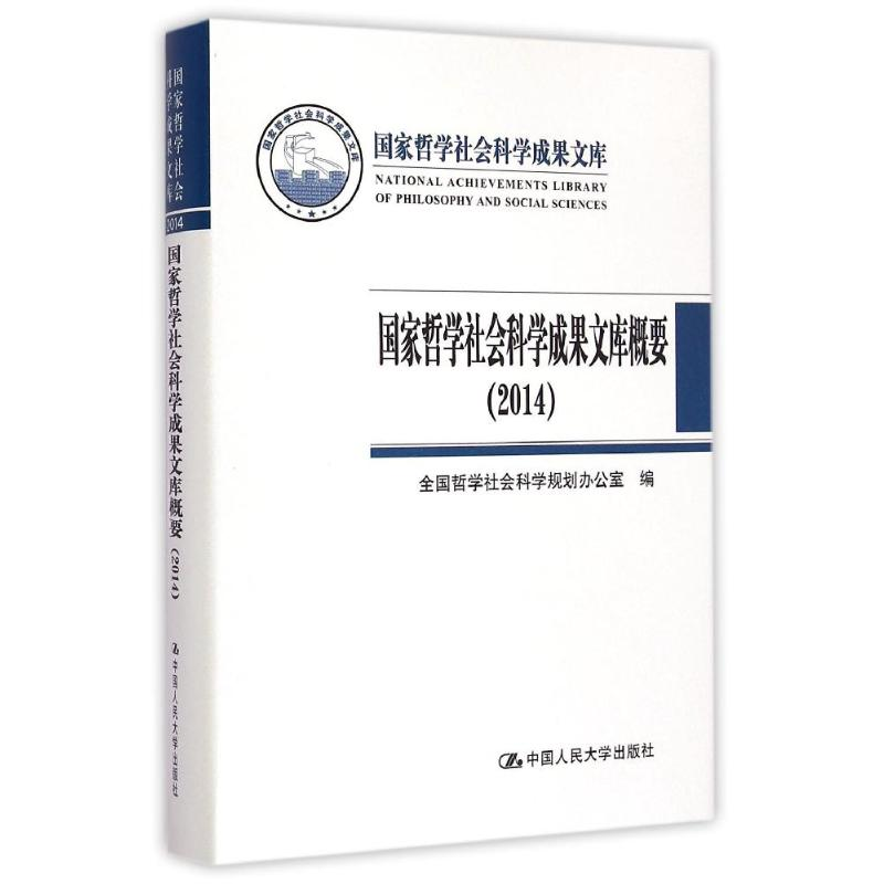 [M]国家哲学社会科学成果文库概要-9787300208916高清大图
