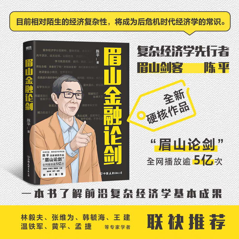 赠专享书签眉山金融论剑 陈平 目前相对陌生的经济复杂性将成为后危机时代经济学的常识 经济学讲义解释磨铁图书 正版书籍高清大图