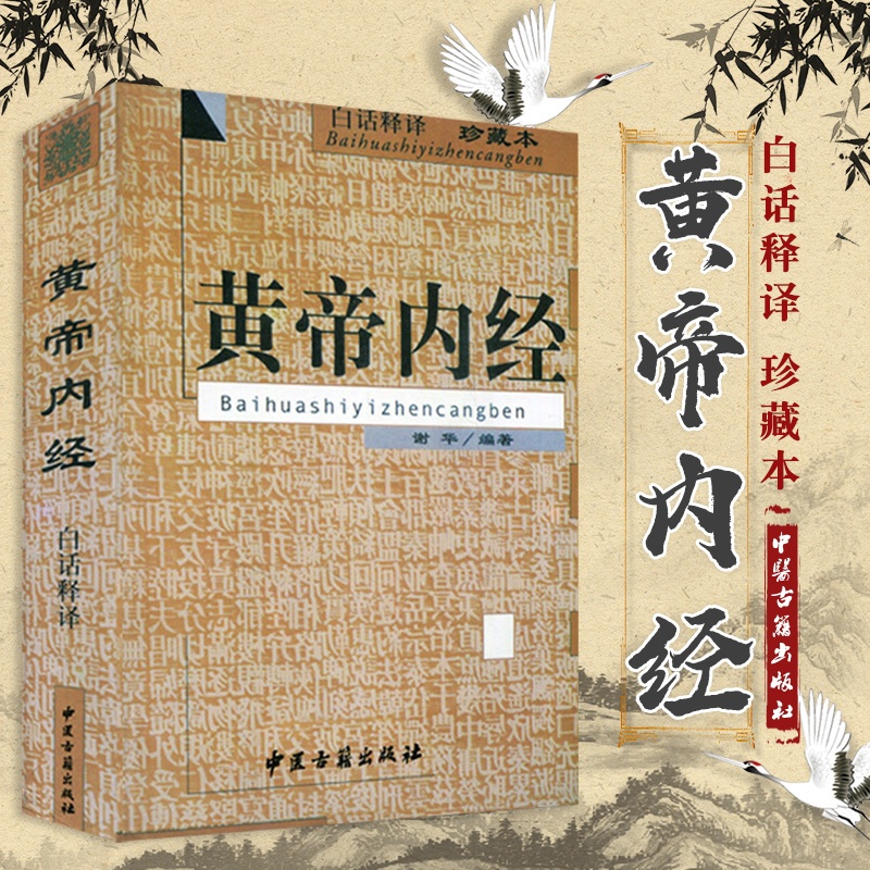 [醉染正版]黄帝内经 白话释译 珍藏本 谢华编著 9787800139505 中医古籍出版社 中医书籍 医学类书籍 中医高清大图