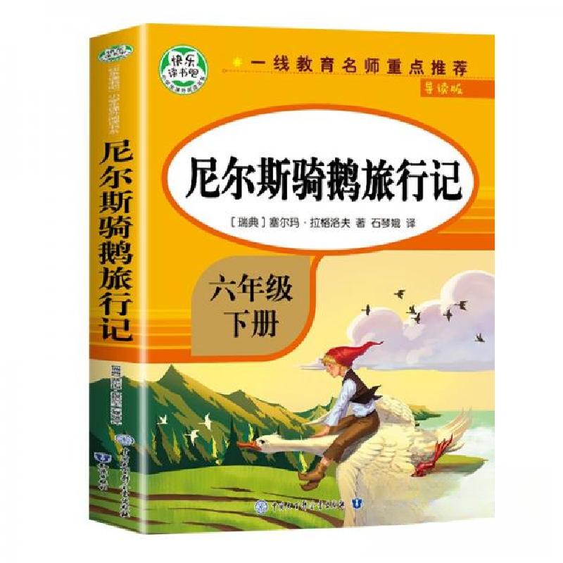 正版新书]尼尔斯骑鹅旅行记 导读版[瑞典]塞尔玛.拉格洛夫 著97高清大图