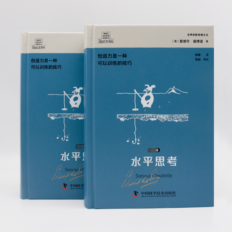 [正版]水平思考:篇爱德华·德博诺书店哲学宗教中国科学技术出版社书籍 读乐尔书高清大图