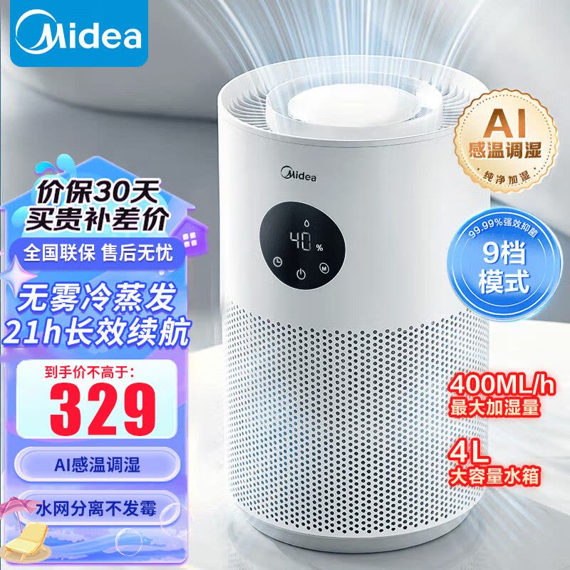 美的(Midea)无雾加湿器卧室婴儿喷淋式冷蒸发办公室桌面低噪雾化器大