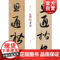梁巘临书谱(一碑一帖) 草书碑帖 线装本临摹 孙宝文编 释文旁注临孙过庭书谱 草书毛笔临摹字帖 上海辞书出版