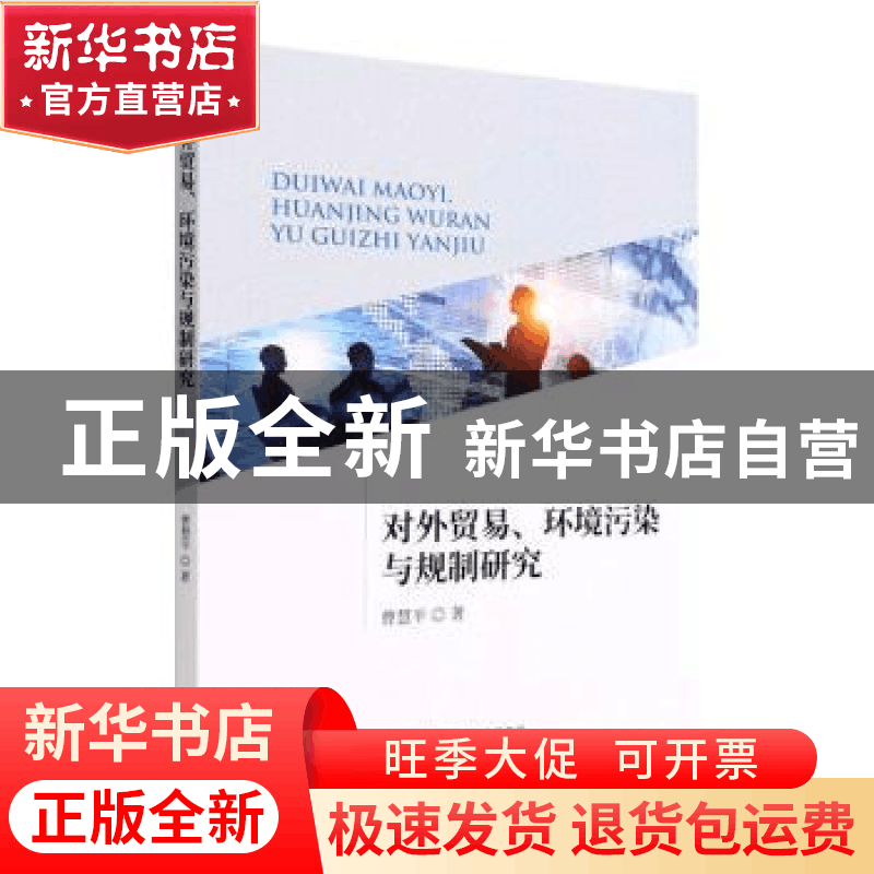 正版 对外贸易、环境污染与规制研究 曹慧平著 经济科学出版社 97图片