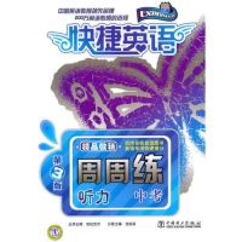 正版新书】快捷英语中考听力周周练第3版世纪东方9787512316041