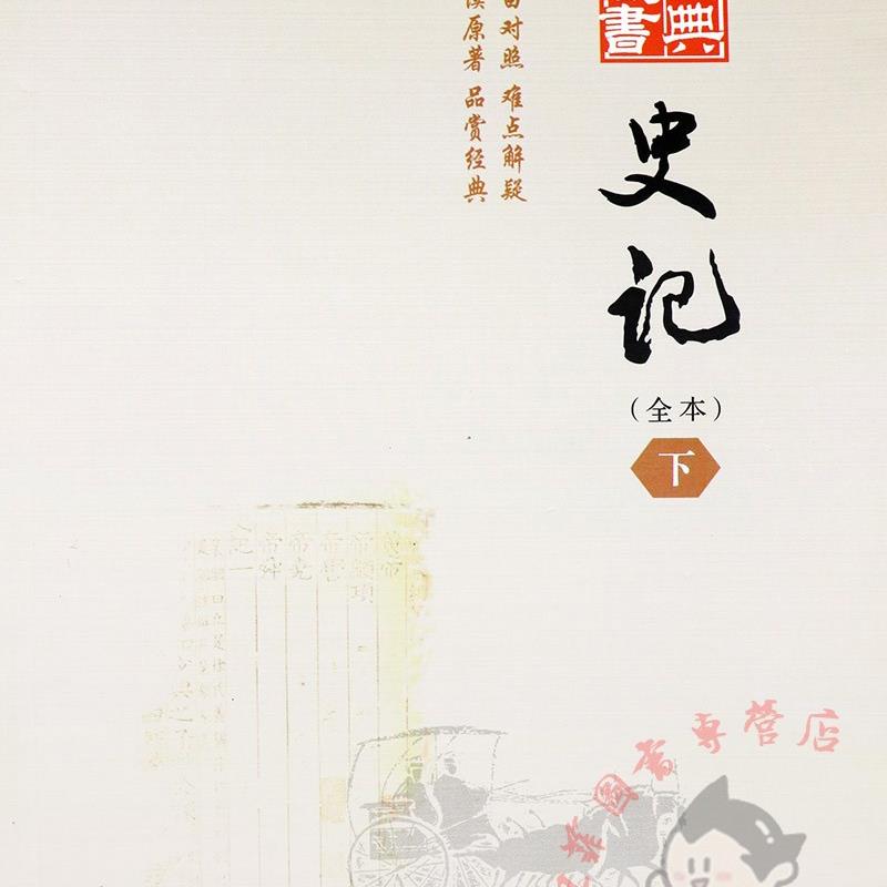 [正版]史记全本上下册完整版 经典藏书书系史记青少年版 史记全册书高清大图