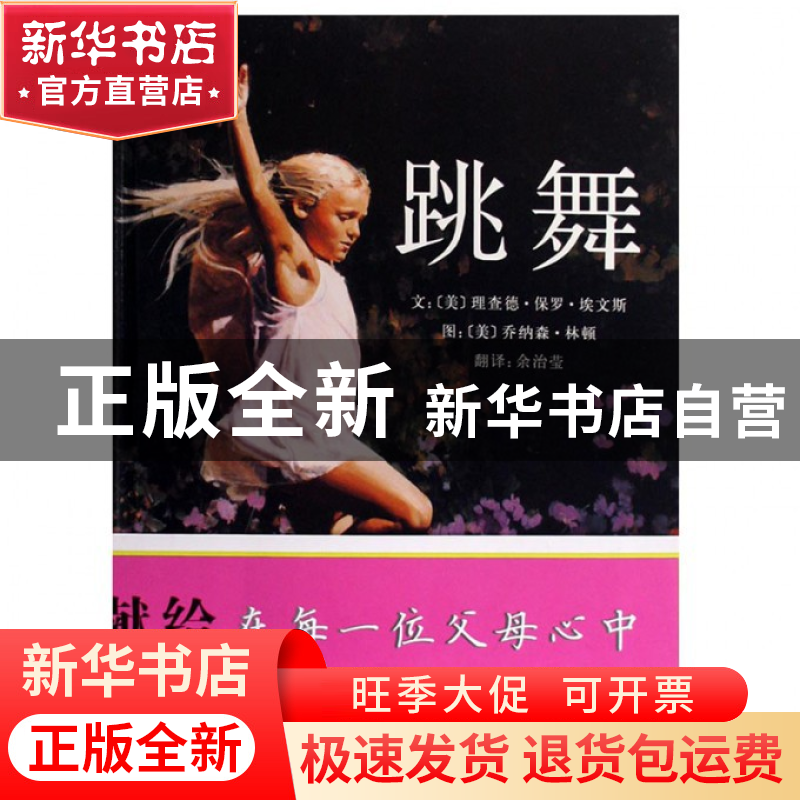 正版 跳舞(精) (美)理查德·保罗·埃文斯|译者:余治莹|绘画:(美)乔高清大图