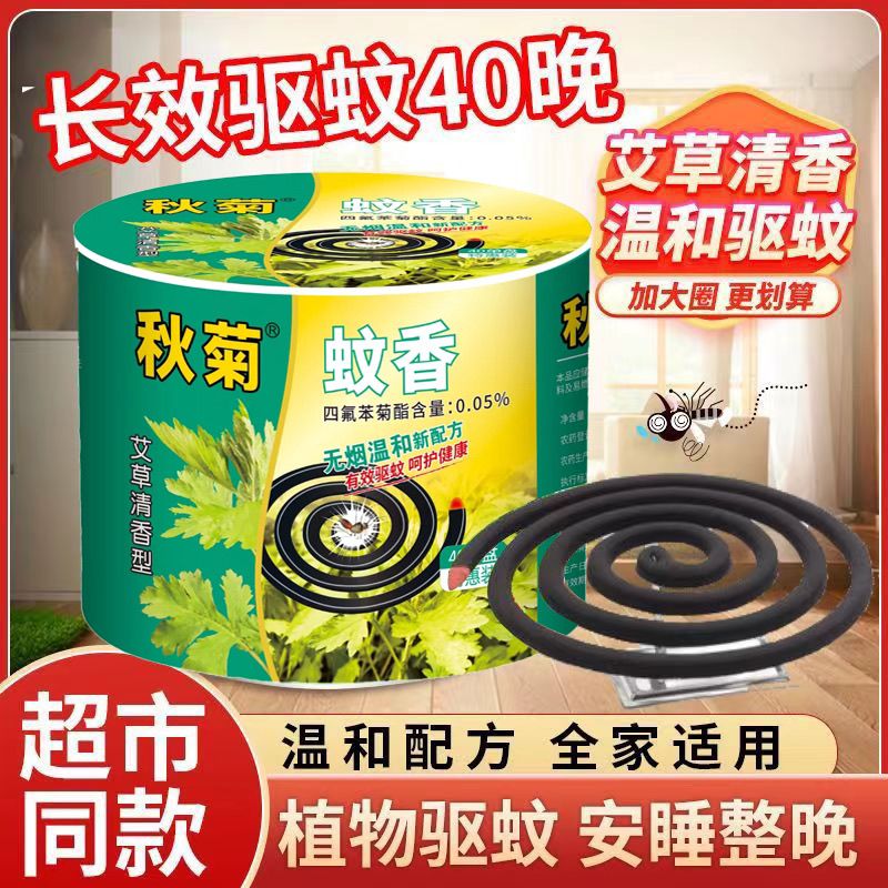 秋菊蚊香长效驱蚊灭蚊艾草清香全家适用耐烧40盘/盒不易断