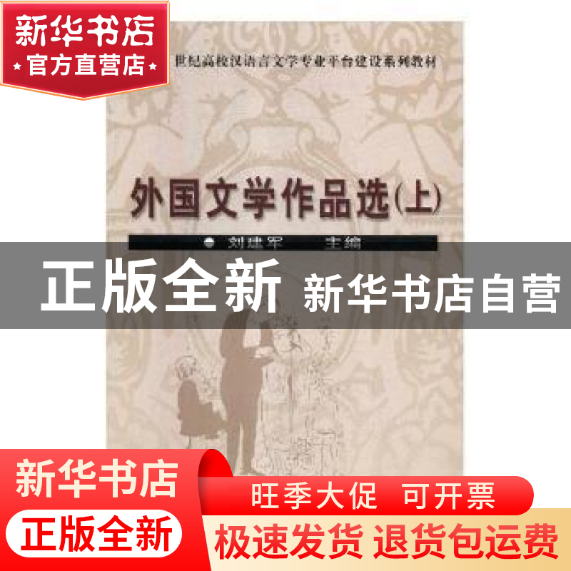 正版 外国文学作品选 刘建军主编 中国文联出版社 9787505952669高清大图