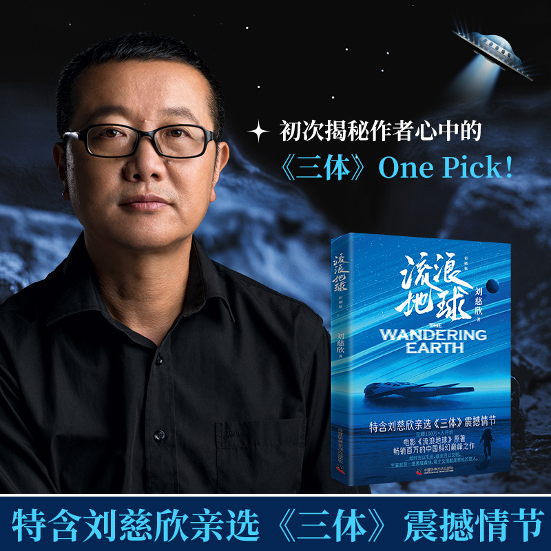 醉染图书流浪地球 彩插版9787504698094高清大图